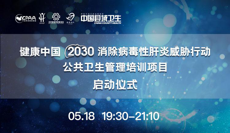 健康中国2030消除病毒性肝炎威胁