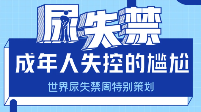  3个成年女性就有1个尿失禁！给高危人群的“防漏尿攻略”