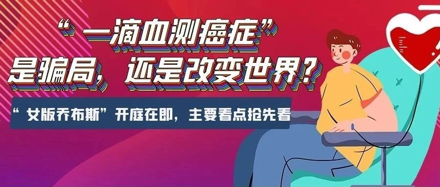  “一滴血测癌症”是骗局，还是改变世界？