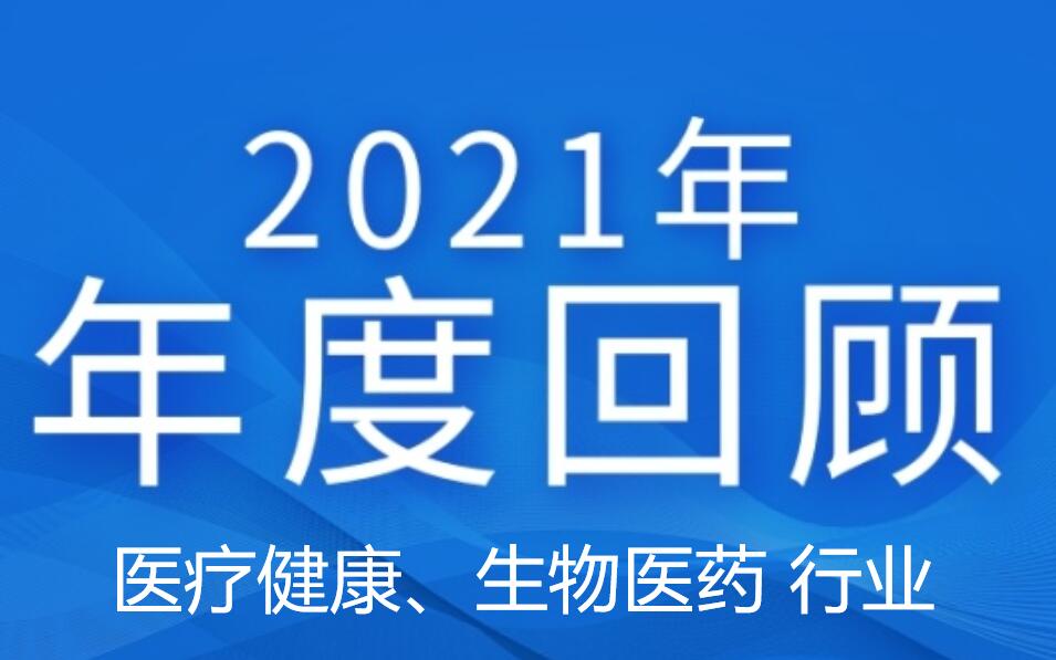 回顾2021年医药健康产业政策汇总