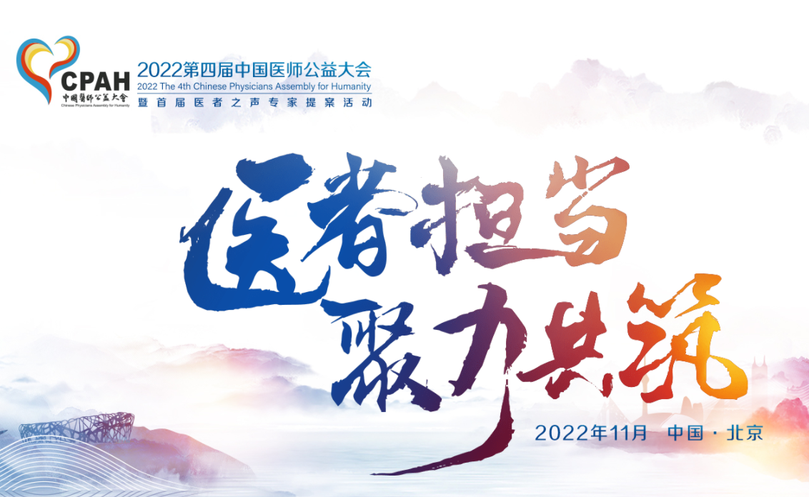 2022第四届中国医师公益大会顺利召开