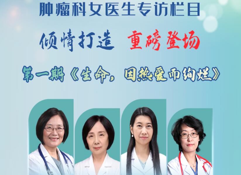 聚焦中国肿瘤科女医生系列专访栏目《医声•她风采》倾情上线