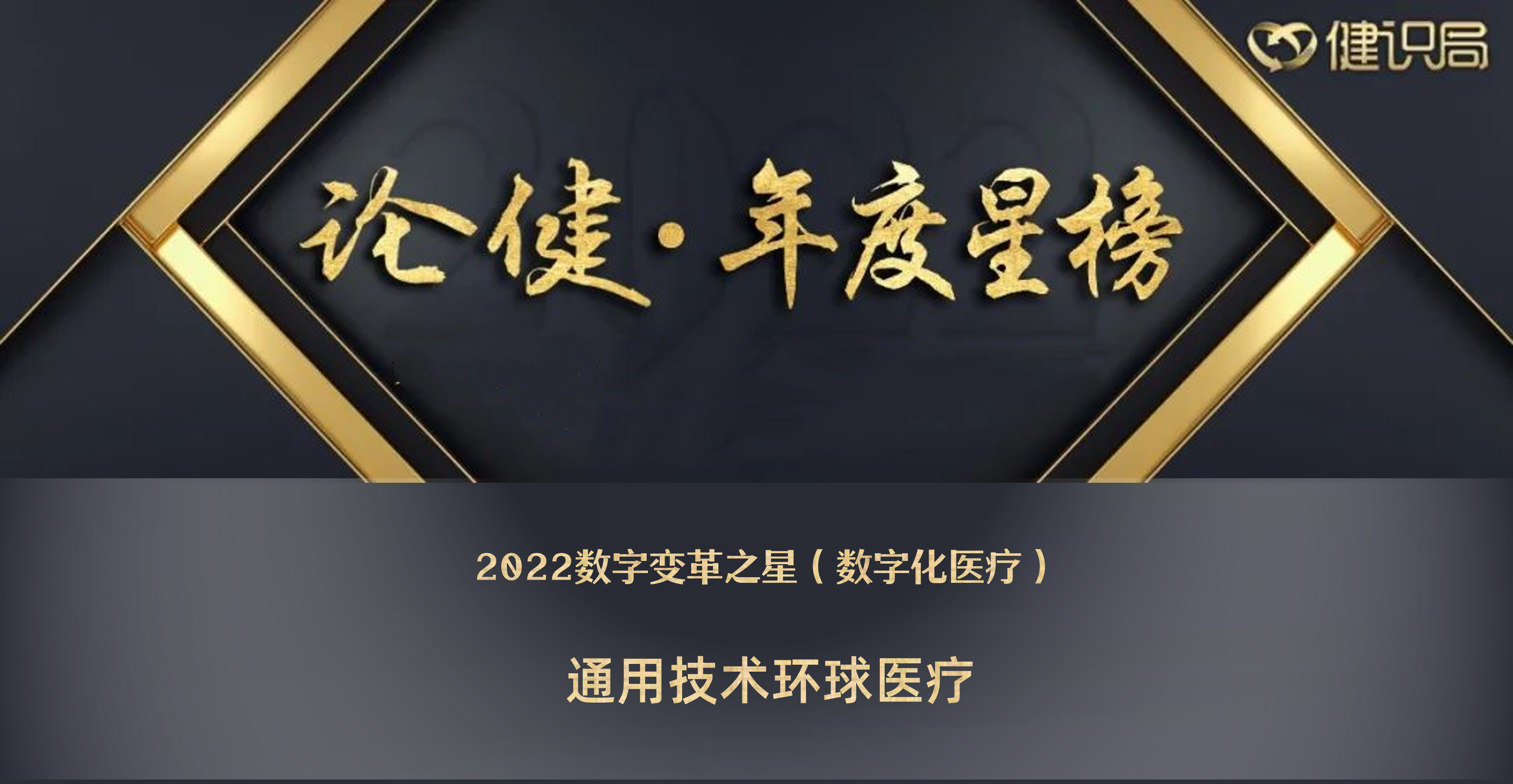 通用技术环球医疗数字化建设成果斩获“2022数字变革之星”奖