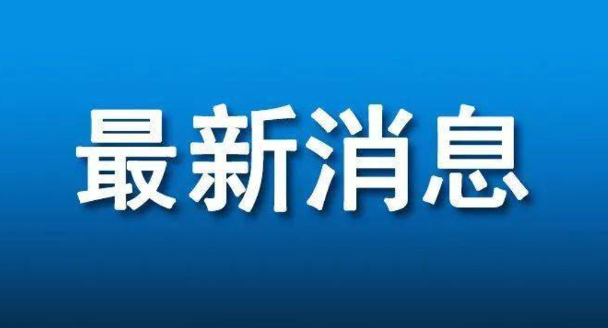 是否有新毒株输入？哪些人要做新冠抗体检测？这场发布会回应