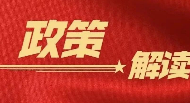 《关于优化无偿献血者奖励有关规定的通知》的政策解读来了!
