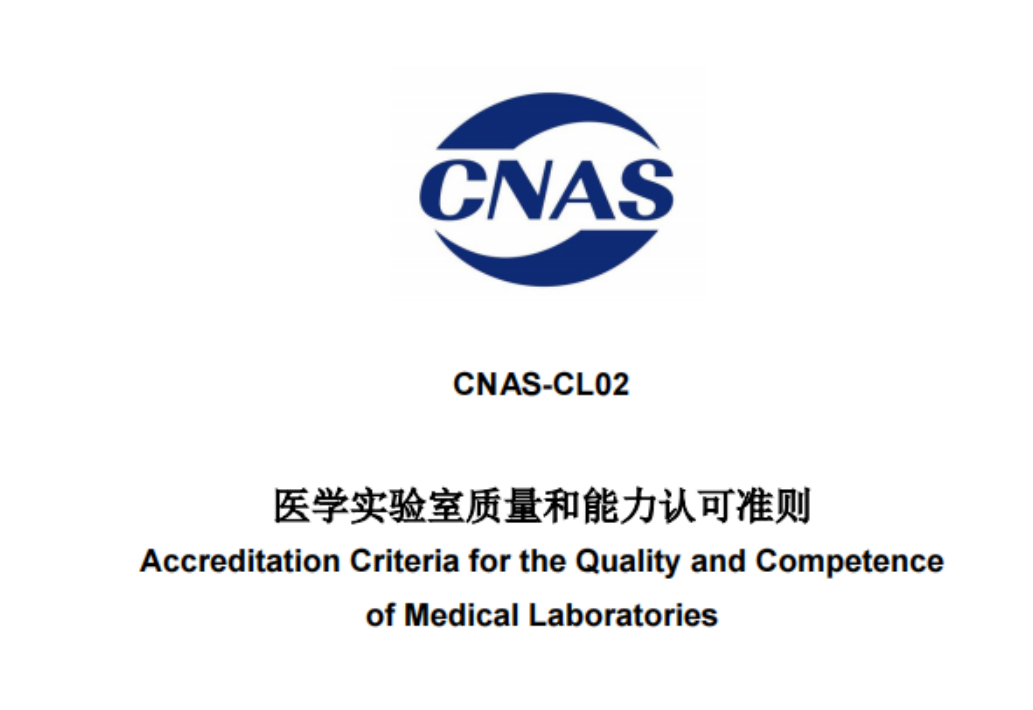 《医学实验室质量和能力认可准则》新版发布!