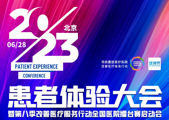 @全国医院:2023患者体验大会邀请函,请查收!