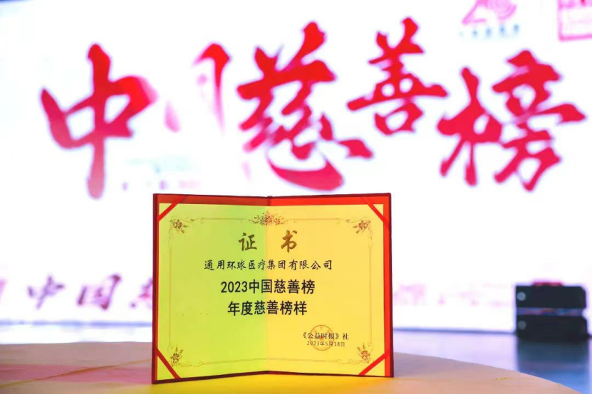  通用技术环球医疗入选“中国ESG上市公司先锋100”榜单