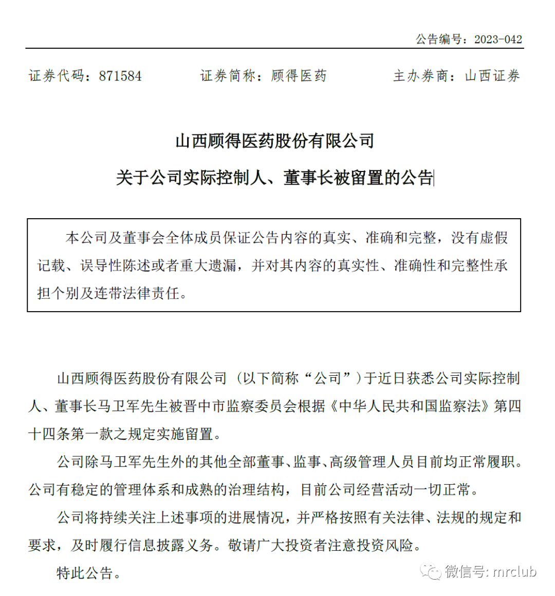 一药企发公告，董事长已被留置！