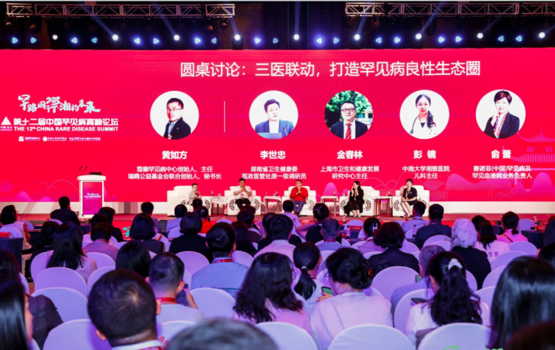 第十二届中国罕见病高峰论坛在长沙开幕 中信湘雅助力打造“罕见病综合防控”长沙模式