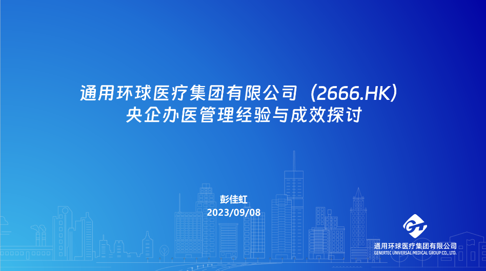 通用技术环球医疗董事会主席、党委书记彭佳虹受邀出席兴业证券2023年医药行业董事长、CEO论坛