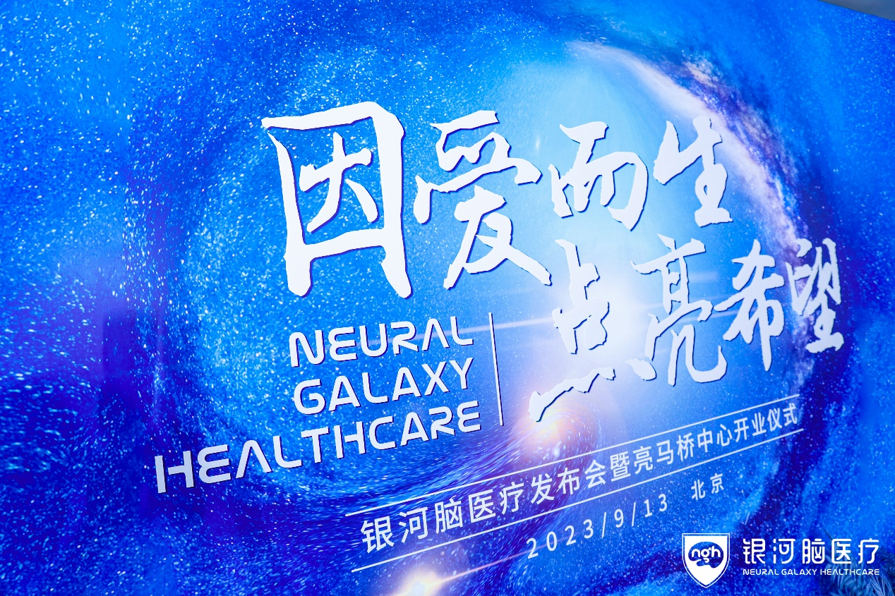 前沿科技守护全民脑健康，银河脑医疗正式成立