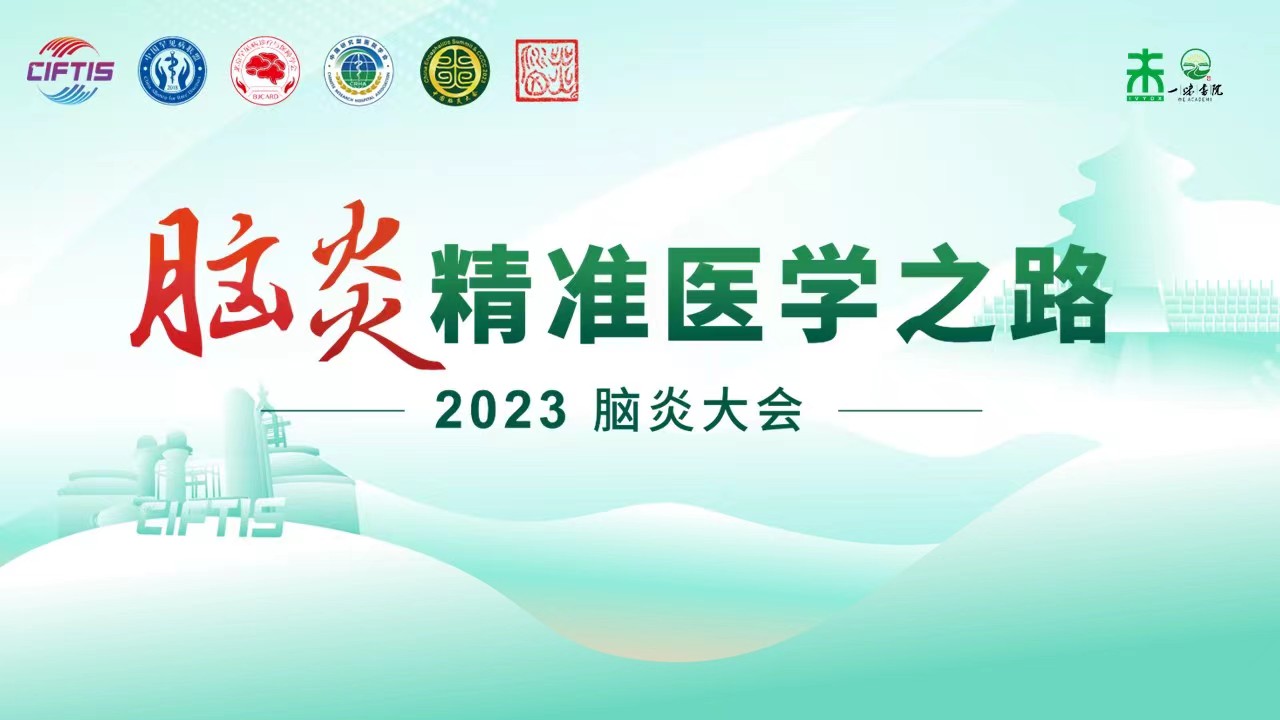 一味书院聚力共绘脑炎精准诊疗健康蓝图