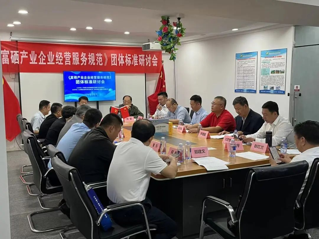 栖餐庭联合中联采，持续推进《富硒产业企业经营服务规范》团体标准的完成与实施