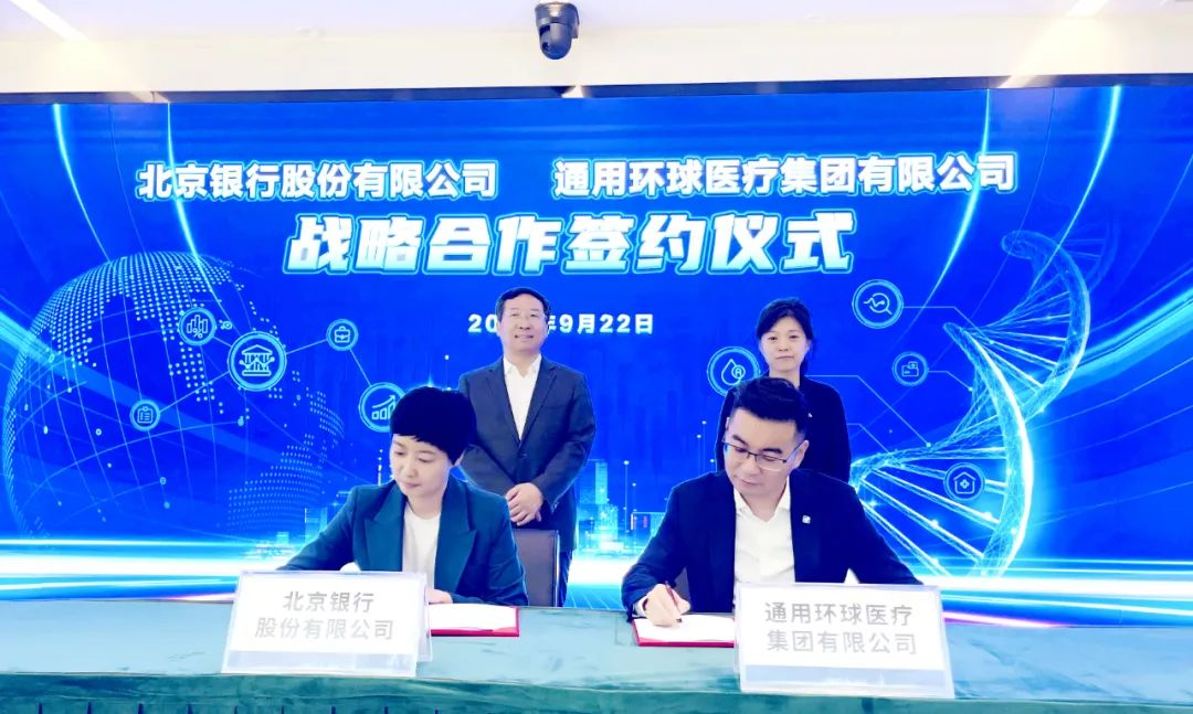 通用技术环球医疗与北京银行签署100亿战略合作协议
