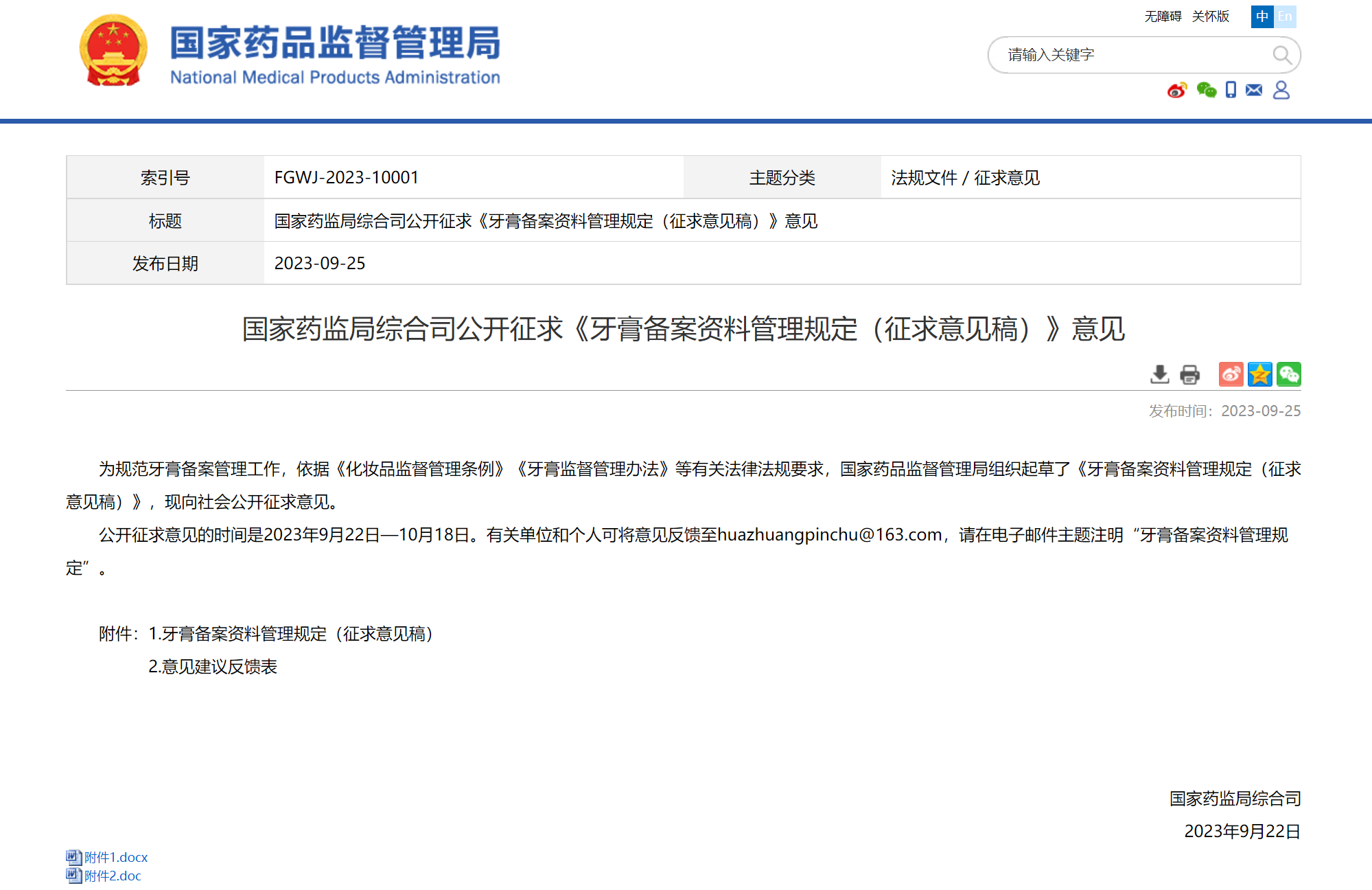国家药监局综合司公开征求《牙膏备案资料管理规定（征求意见稿）》意见