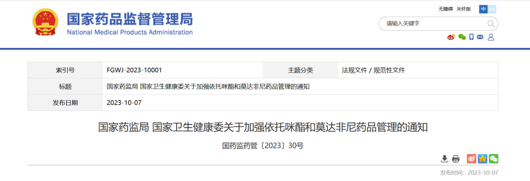 两部门发文！对这两种精神药品加强管理
