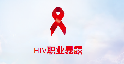 热播剧《问心》中的医生意外HIV职业暴露，阻断成功了吗？