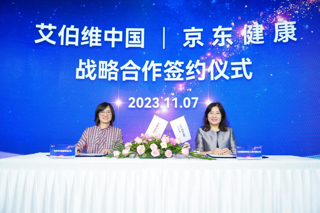 艾伯维与京东健康达成战略合作共识 探索多元创新合作