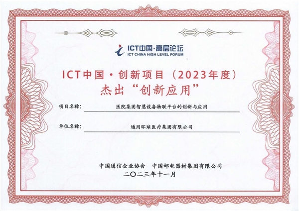 通用技术环球医疗数字化建设再获行业殊荣
