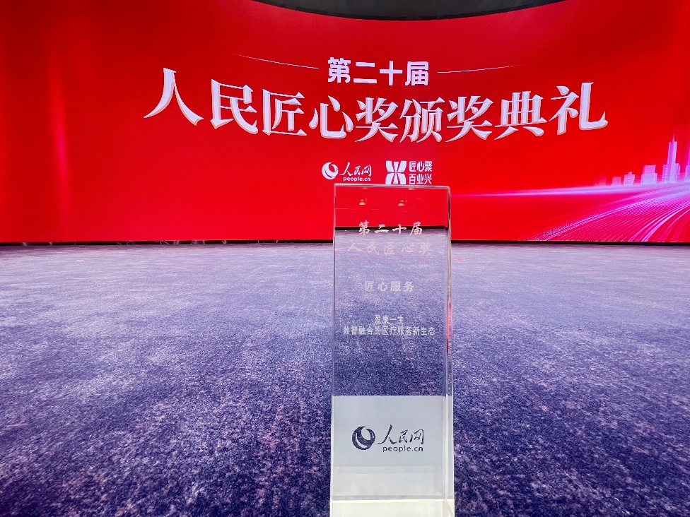 第二十届人民匠心奖揭晓，盈康一生荣获匠心服务奖