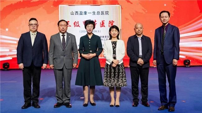 黄河金三角区域“三甲”再扩容!山西盈康一生总医院“三甲”揭牌