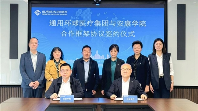 通用技术环球医疗与安康学院签署战略合作协议