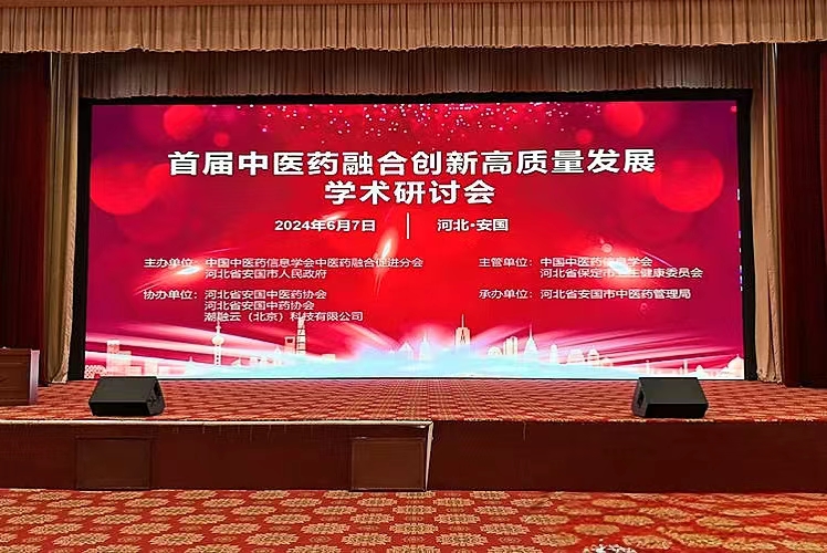 首届中医药融合创新高质量发展学术研讨会在河北安国举办