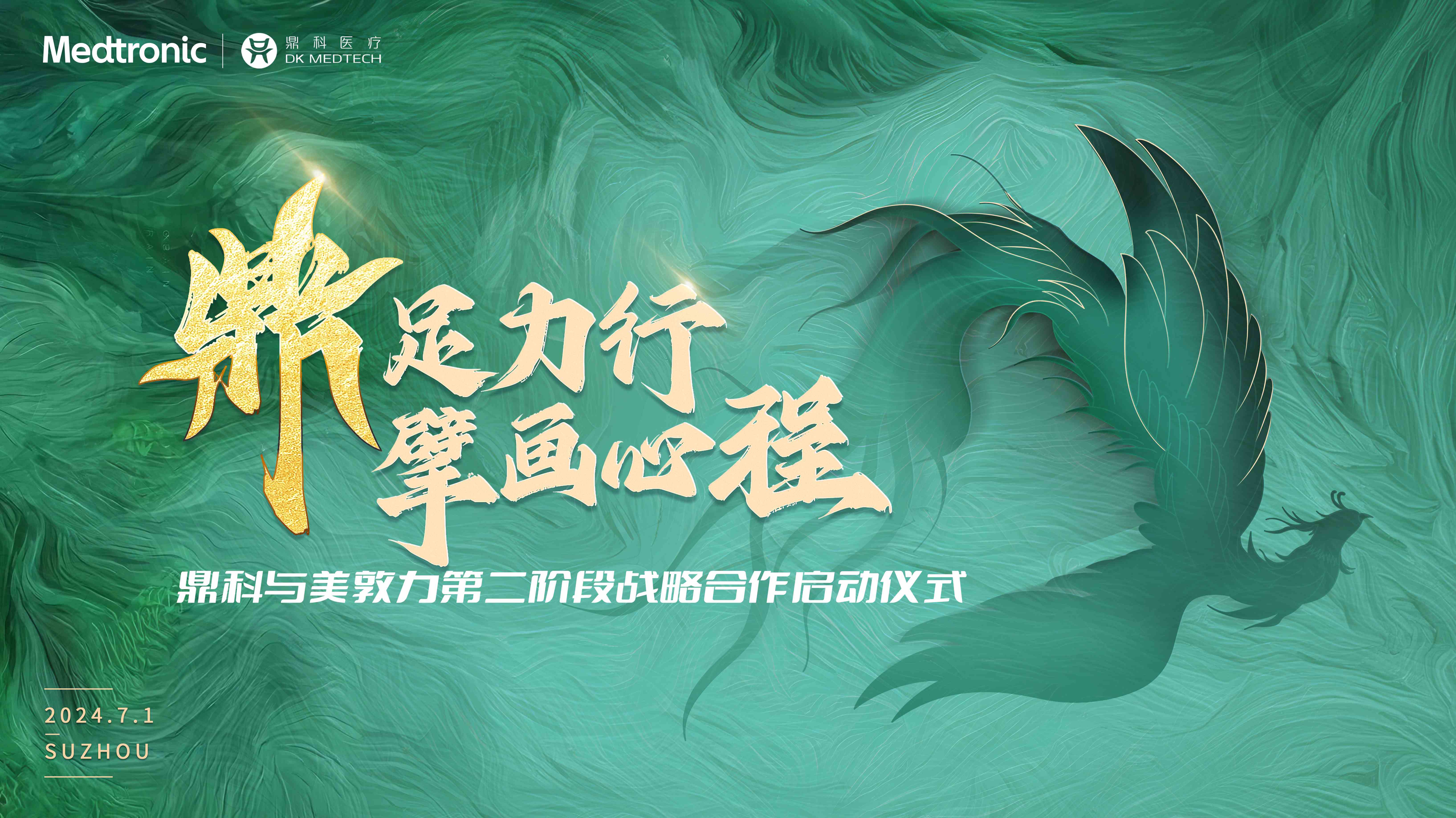 鼎科医疗与美敦力公司缔结战略合作,协力赋能创新产品落地