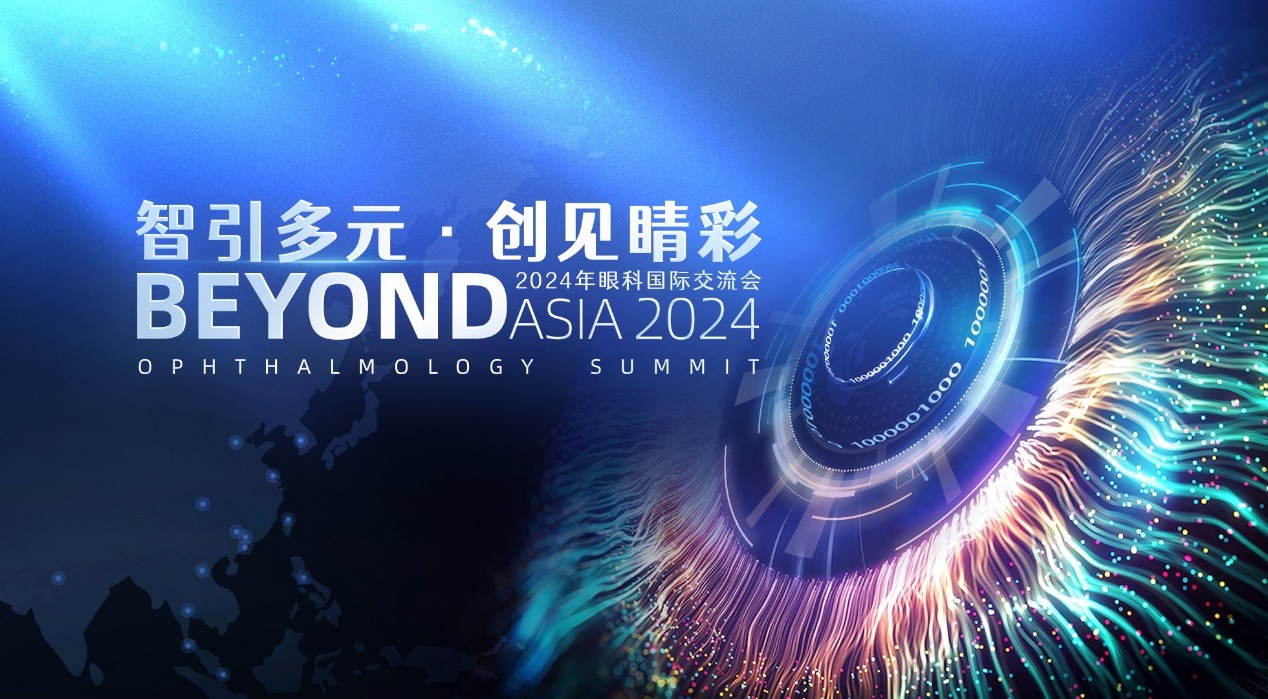 聚焦全球“智慧”狙击致盲“杀手” 2024眼科国际交流会将在广州举行