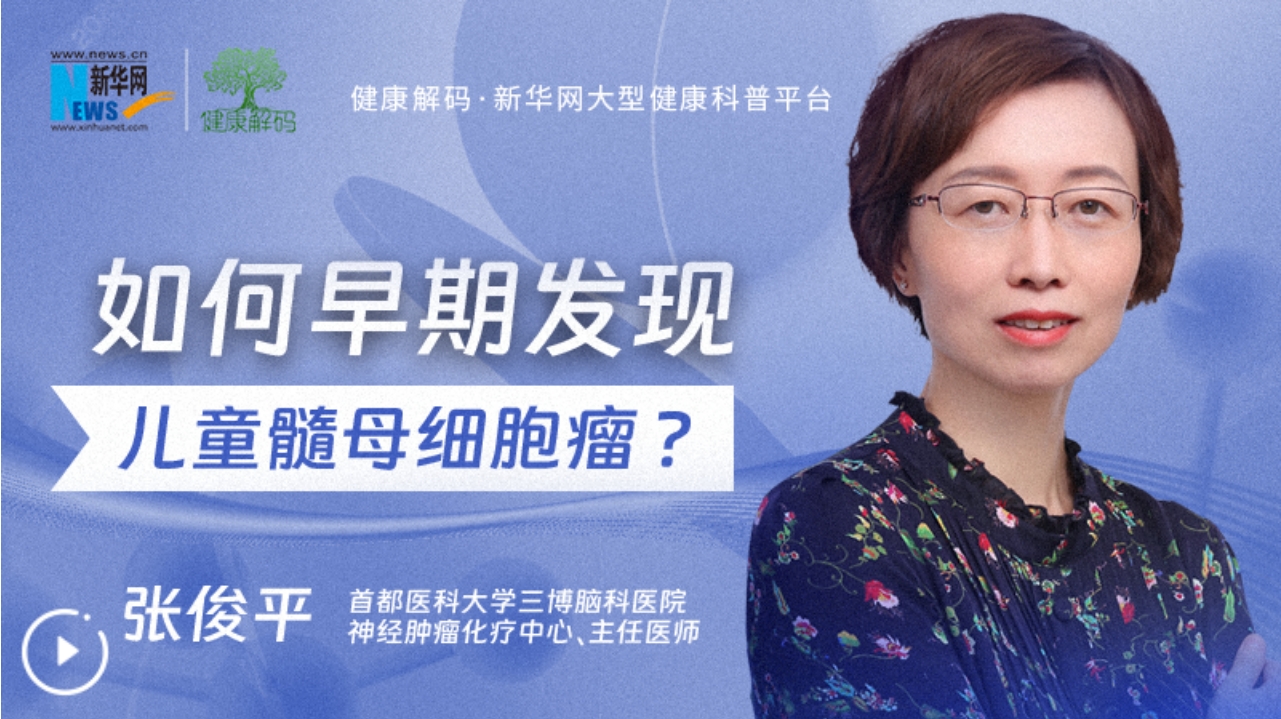 健康解码丨如何早期发现儿童髓母细胞瘤？