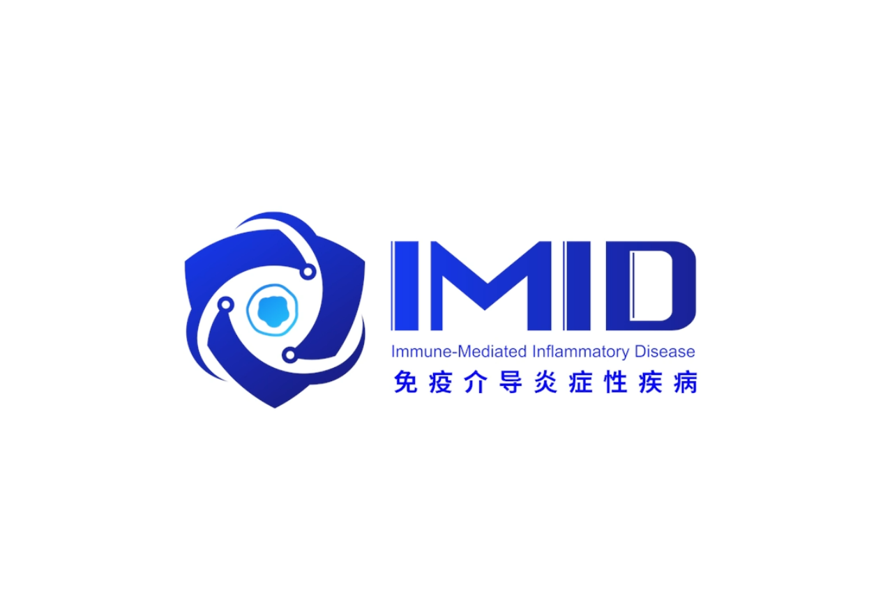 2025免疫介导炎症性疾病创新大会即将启幕 多学科助力“1/10”的自在