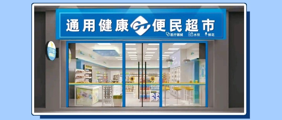 通用技术环球医疗推出健康商城 助力打造全周期健康服务闭环模式