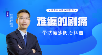 世界免疫周特别节目 | 远离难缠的剧痛，带状疱疹防治科普