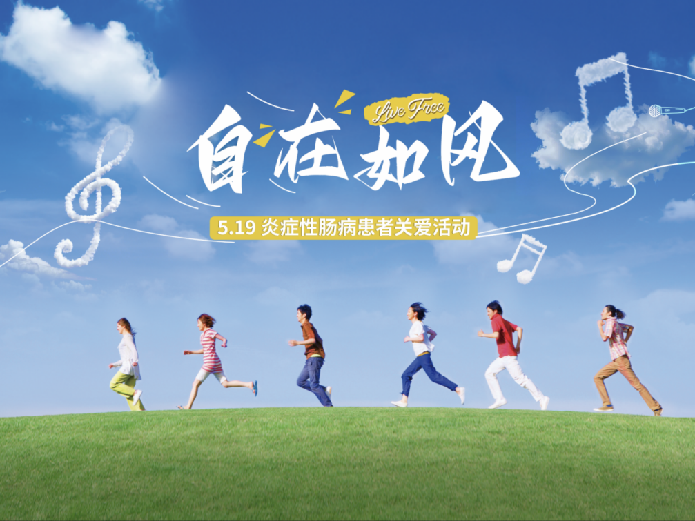 国内首个炎症性肠病主题音乐纪录片出炉,达标治疗畅享自在如风