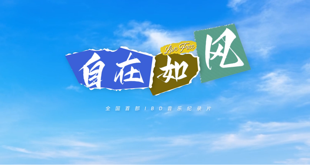 国内首个炎症性肠病主题音乐纪录片出炉，在生命荆棘中追寻