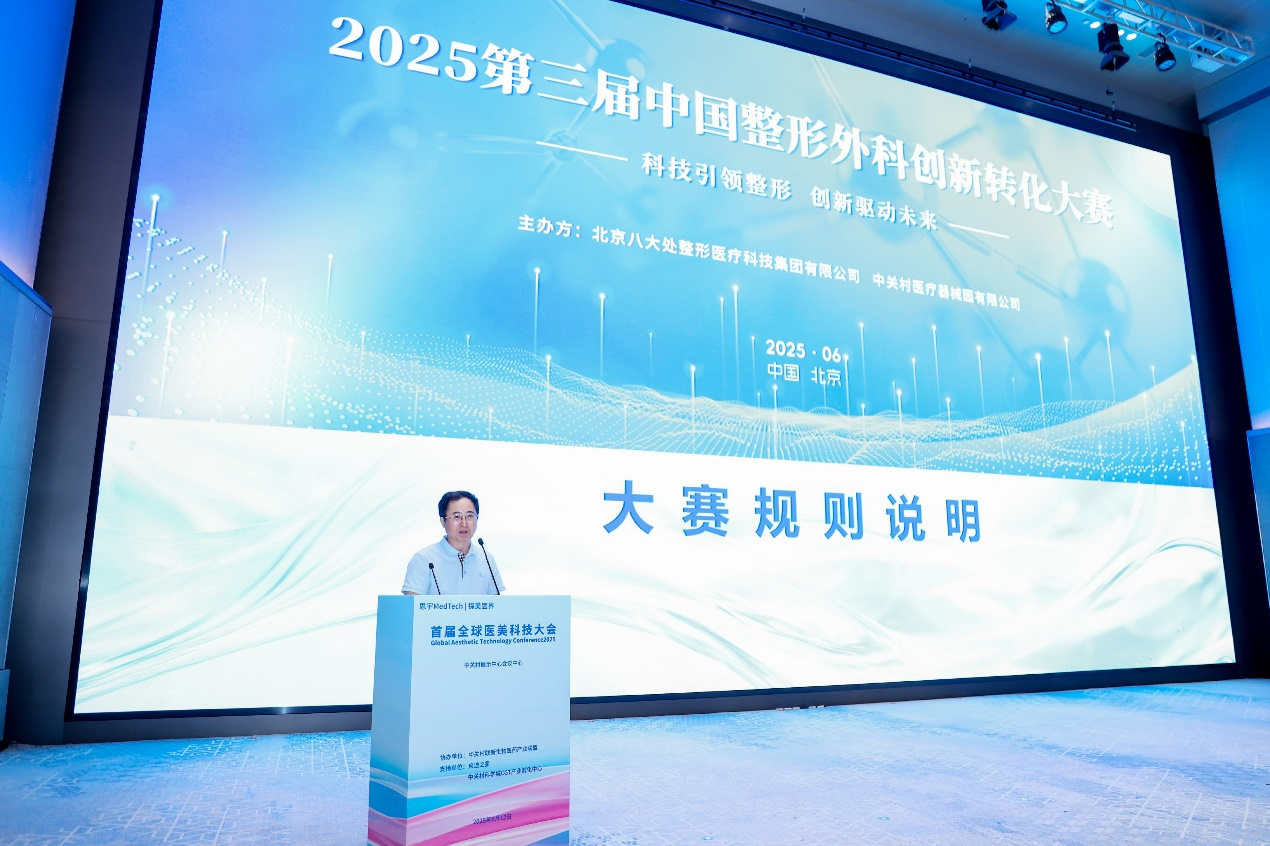 第三届中国整形外科创新转化大赛在京盛大启幕 诚邀全球创新力量共塑医美未来