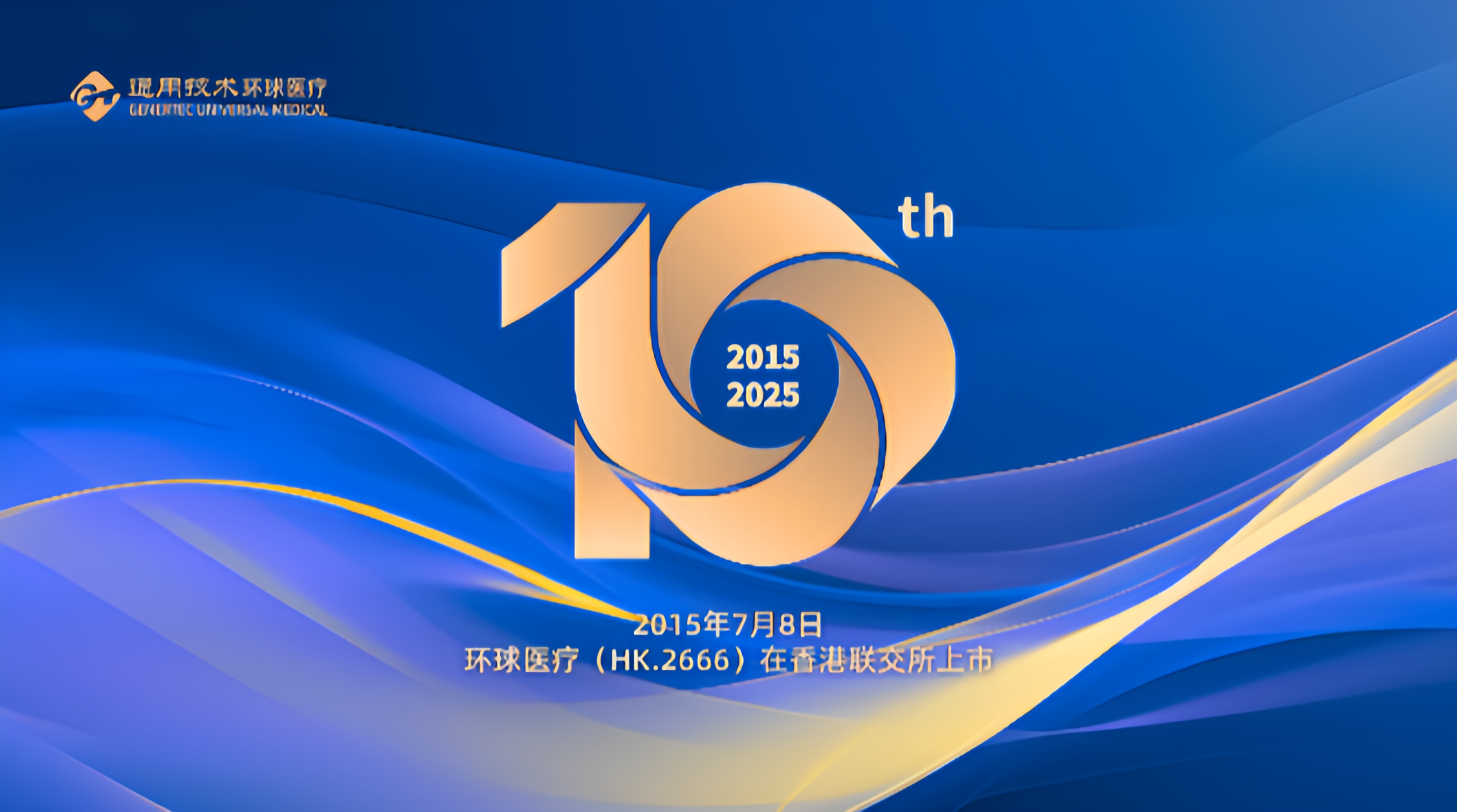 环球医疗上市十周年：十年磨一剑，铸就健康生态领域璀璨明珠