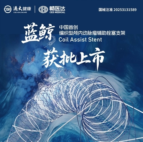 神经介入百亿市场迎国产突破，远大医药国产首款编织型动脉瘤辅助栓塞支架获批上市，中国智造赋能“Go Global”战略拓