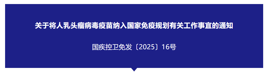 关于将人乳头瘤病毒疫苗纳入国家免疫规划有关工作事宜的通知