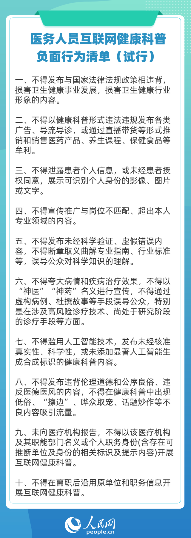 禁止医务人员以科普名义“带货” 三部门发布十条负面清单