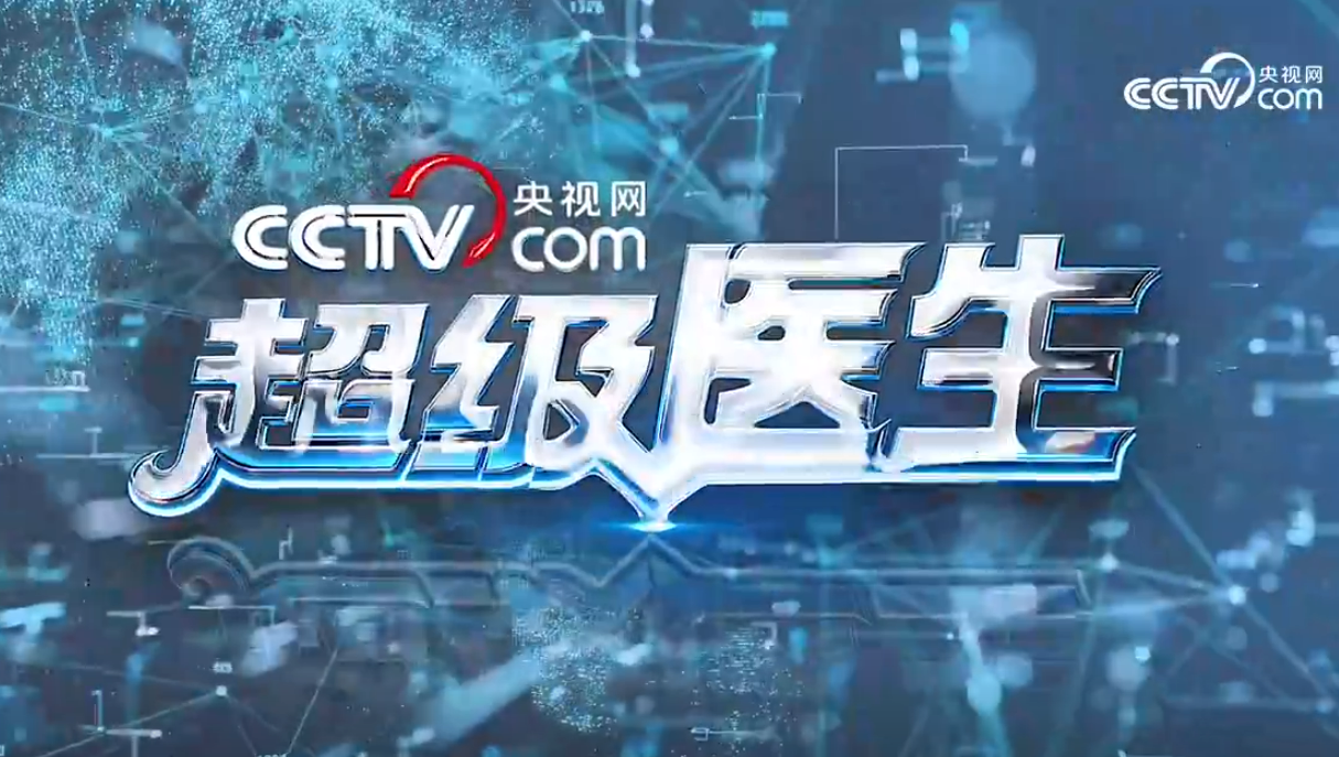 超级医生|郭立新分享 老年糖尿病患者的健康生活“秘籍”