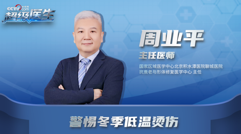 周业平：避开“温暖陷阱” 警惕冬季低温烫伤