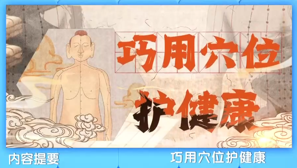 巧用穴位护健康