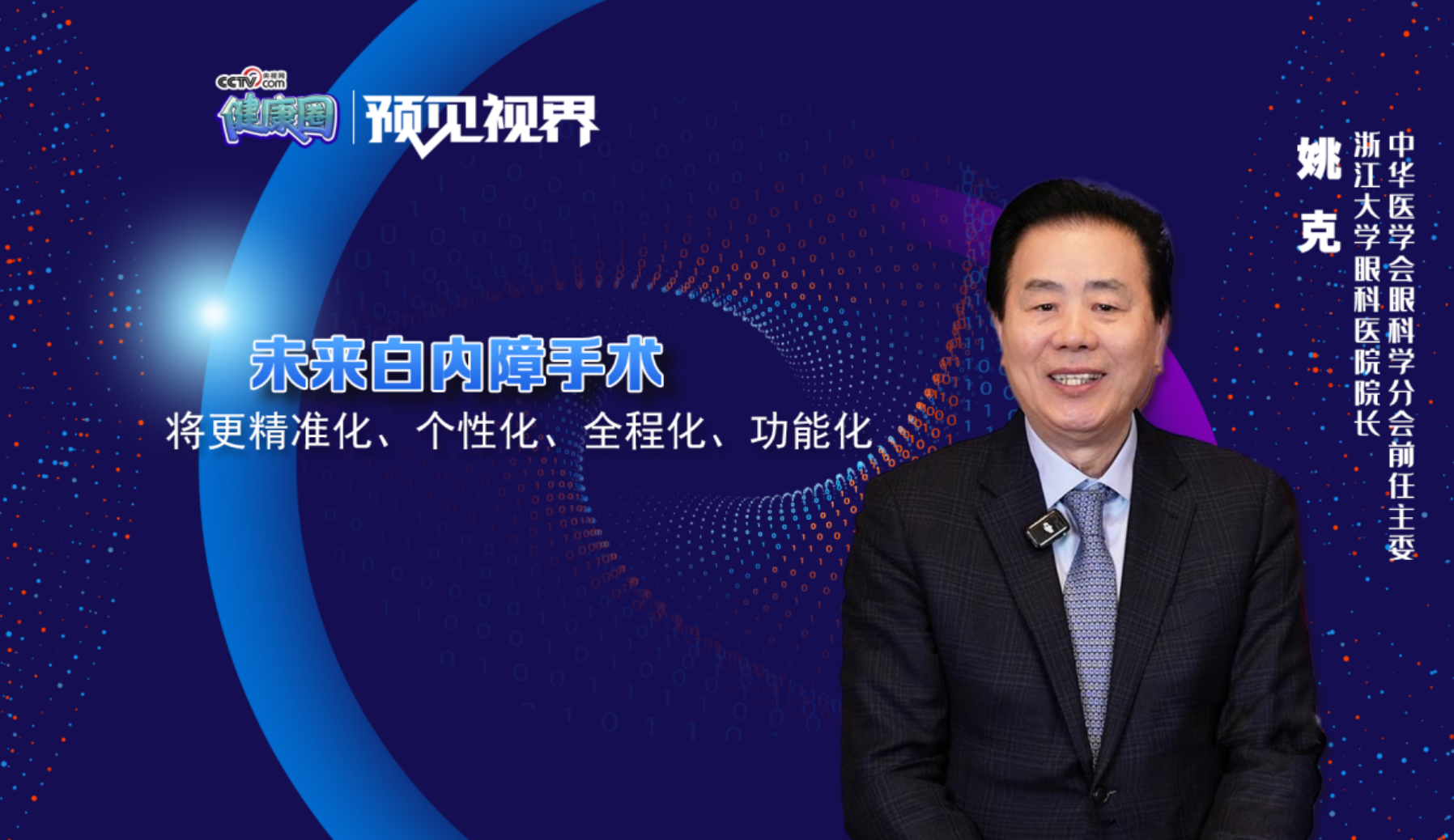 姚克：技术突破让白内障手术 更安全更精准更微创