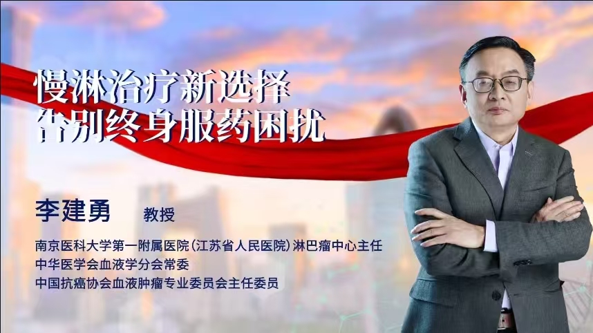 告别谈“白”色变 李建勇教授：慢淋是可长期管控的中老年血液慢病