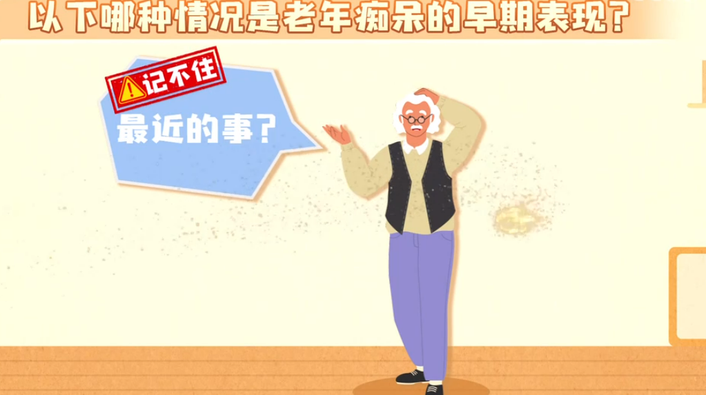 远离痴呆你做对了吗？哪种情况是老年痴呆的早期表现？