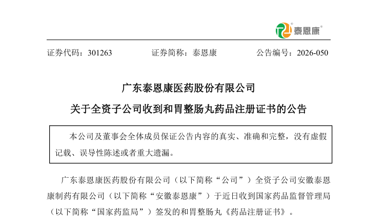 进口中成药“和胃整肠丸”以同名同方药注册获批 实现本土化生产