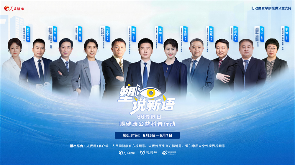 “塑说新语”共话清晰视界，爱尔康携手人民健康助力全民眼健康科普