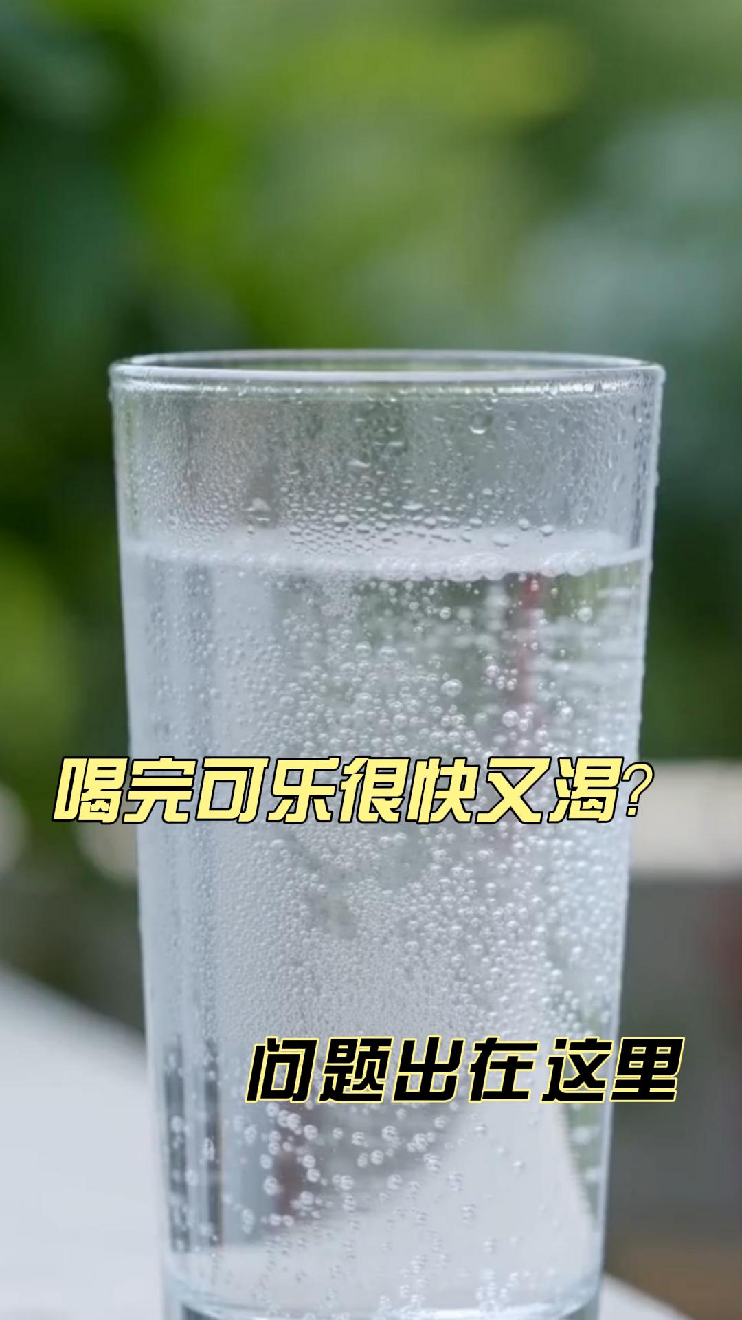 喝完可乐很快又渴？问题出在这里